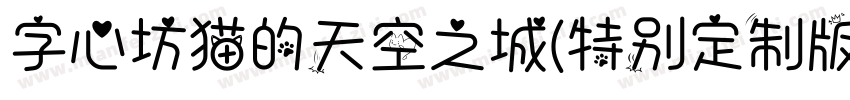 字心坊猫的天空之城(特别定制版)手机版字体转换