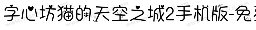字心坊猫的天空之城2手机版字体转换