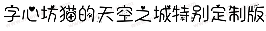 字心坊猫的天空之城特别定制版字体转换