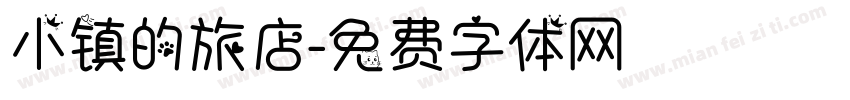 小镇的旅店字体转换
