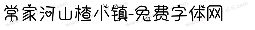 常家河山楂小镇字体转换