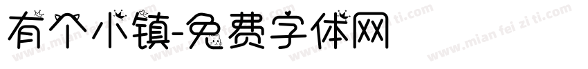 有个小镇字体转换