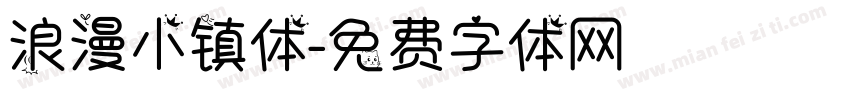 浪漫小镇体字体转换