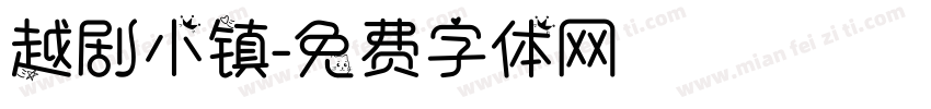 越剧小镇字体转换