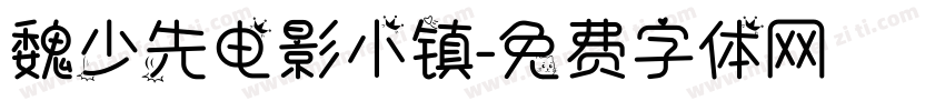 魏少先电影小镇字体转换