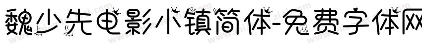 魏少先电影小镇简体字体转换
