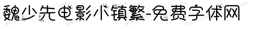 魏少先电影小镇繁字体转换