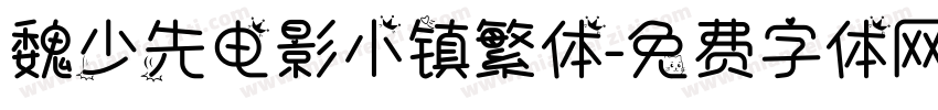 魏少先电影小镇繁体字体转换