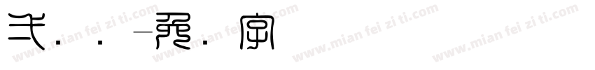 一维码字体转换
