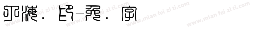 丁海军印字体转换