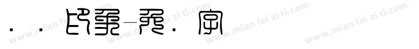 东吴印象字体转换