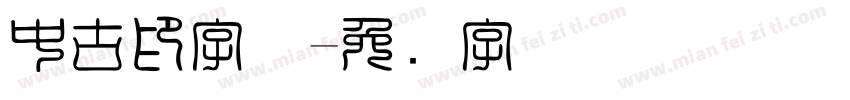 中古印字体字体转换