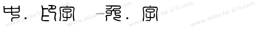 中国印字体字体转换
