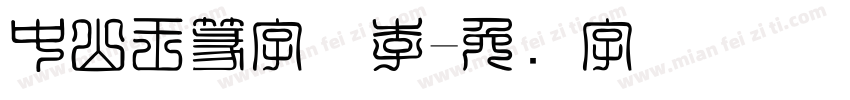 中山王篆字体李字体转换