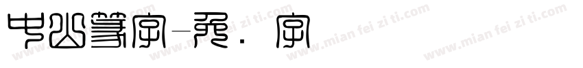 中山篆字字体转换