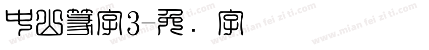 中山篆字3字体转换