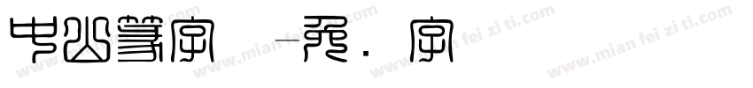 中山篆字体字体转换