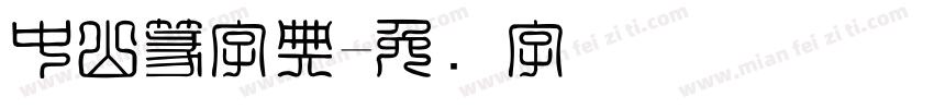 中山篆字典字体转换