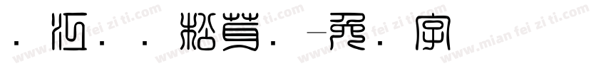 丽江国际松茸节字体转换