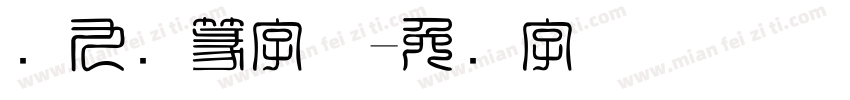 书九叠篆字体字体转换