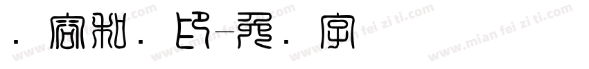 从容和缓印字体转换