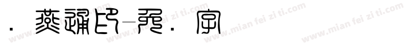 刘燕通印字体转换