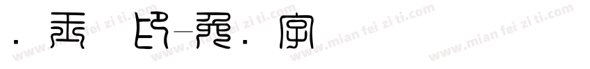 刘玉洁印字体转换