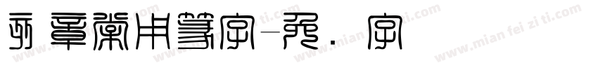 刻章常用篆字字体转换