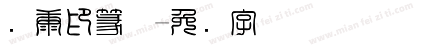 华康印篆体字体转换