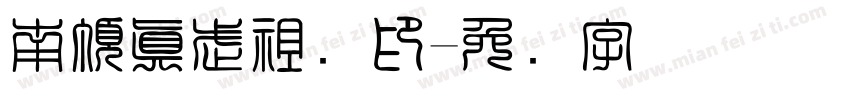 南頂真武祖师印字体转换