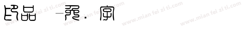 印品体字体转换