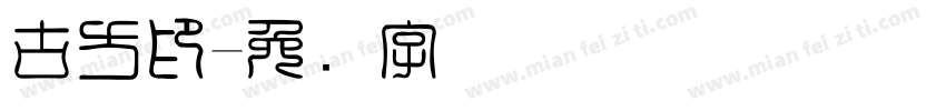 古方印字体转换