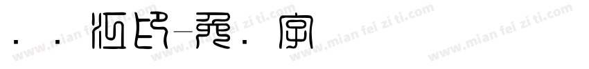 吴双江印字体转换