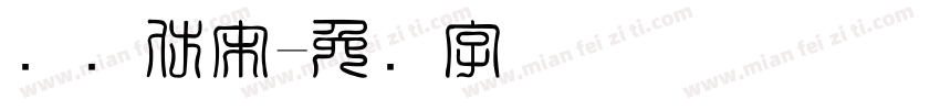 国际仿宋字体转换