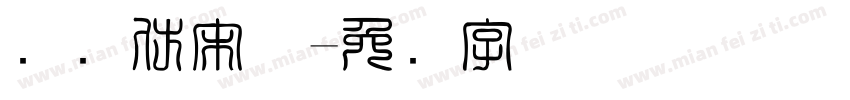 国际仿宋体字体转换