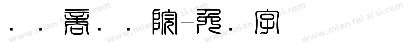 国际商务学院字体转换