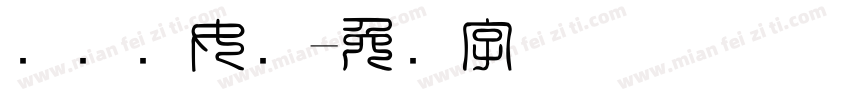 国际妇女节字体转换