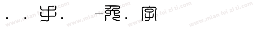 国际手写体字体转换