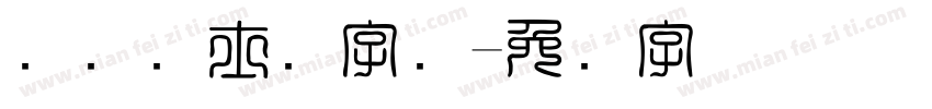国际护士节字库字体转换