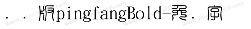 国际版pingfangBold字体转换