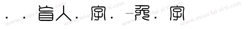 国际盲人节字库字体转换