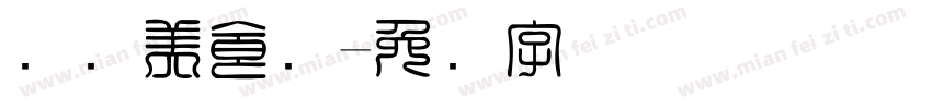 国际美食节字体转换