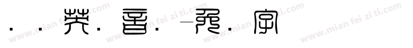 国际英语音标字体转换