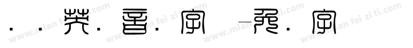 国际英语音标字体字体转换