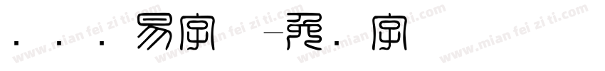 国际贸易字体字体转换