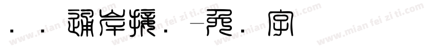国际通岸接头字体转换