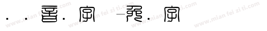 国际音标字体字体转换
