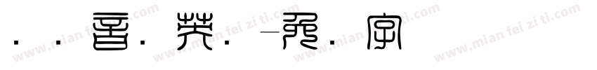 国际音标英语字体转换