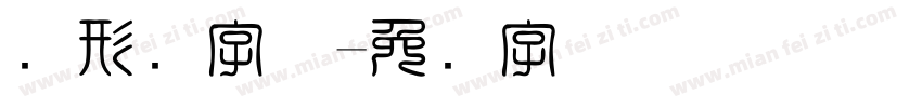 图形码字体字体转换