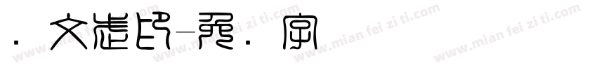 孙文武印字体转换